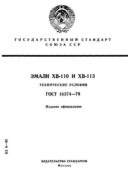 ГОСТ 18374-79