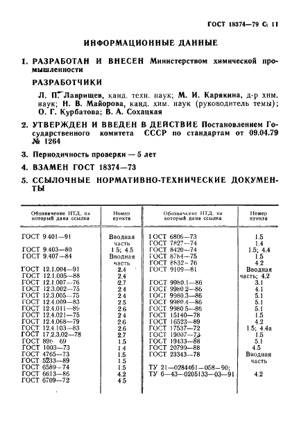 ГОСТ 18374-79