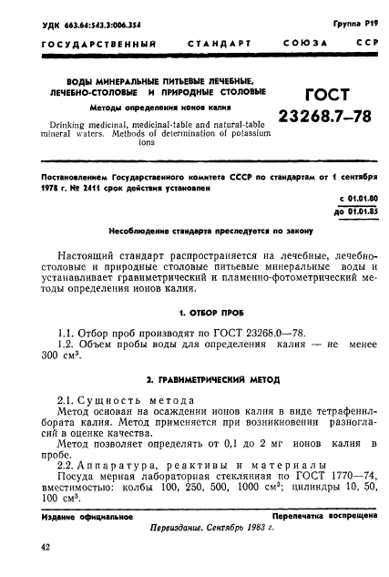 ГОСТ 23268.7-78