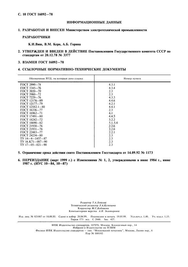 ГОСТ 16092-78