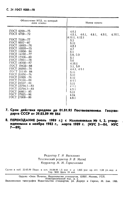 ГОСТ 9285-78