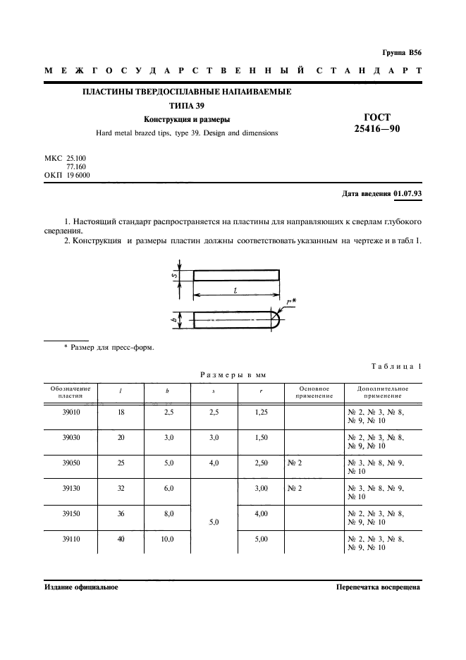 ГОСТ 25416-90