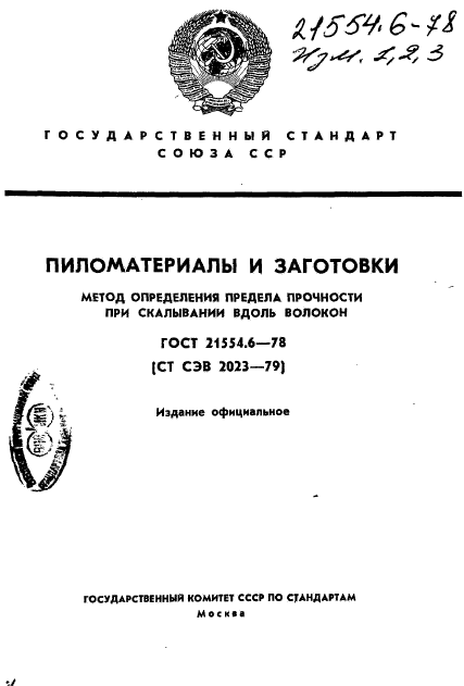 ГОСТ 21554.6-78