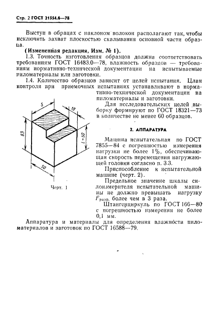 ГОСТ 21554.6-78