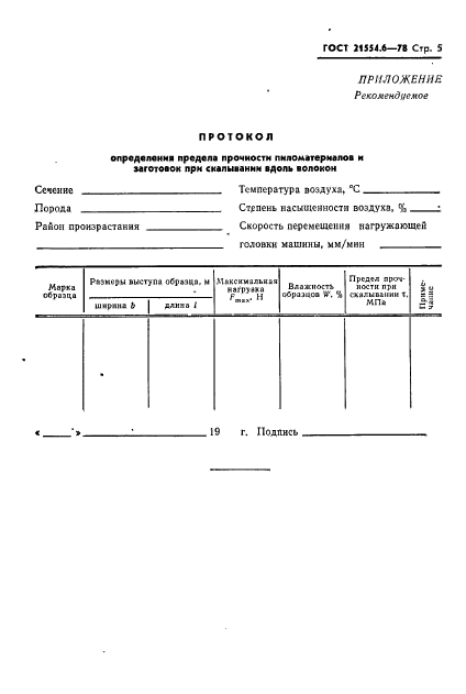 ГОСТ 21554.6-78