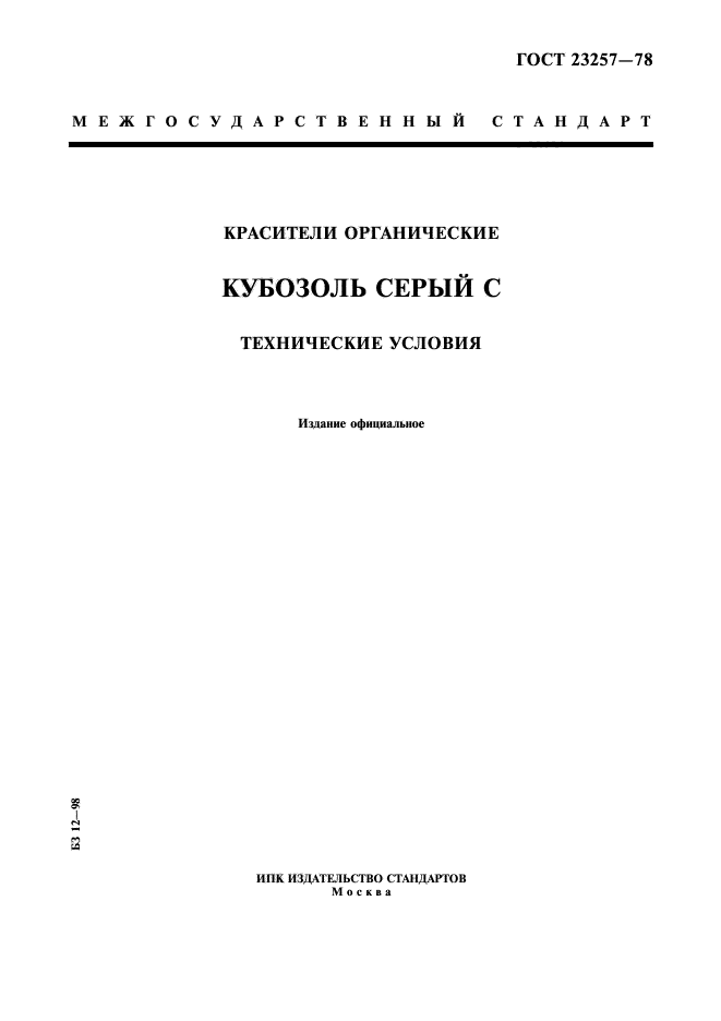 ГОСТ 23257-78