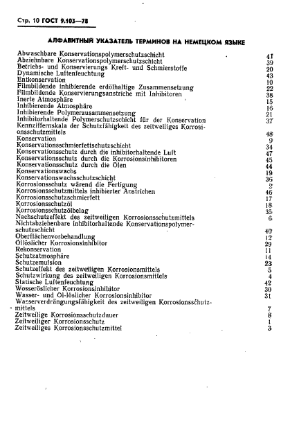 ГОСТ 9.103-78