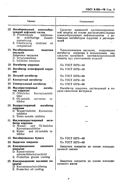 ГОСТ 9.103-78