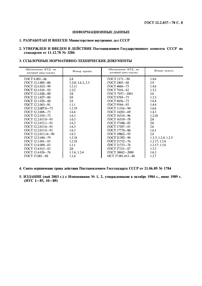 ГОСТ 12.2.037-78