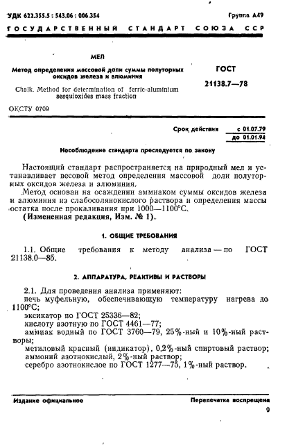 ГОСТ 21138.7-78