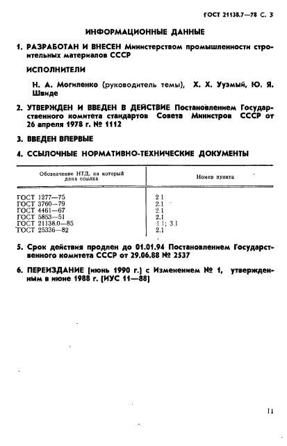 ГОСТ 21138.7-78