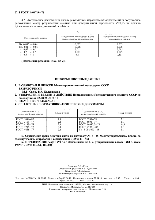 ГОСТ 14047.9-78