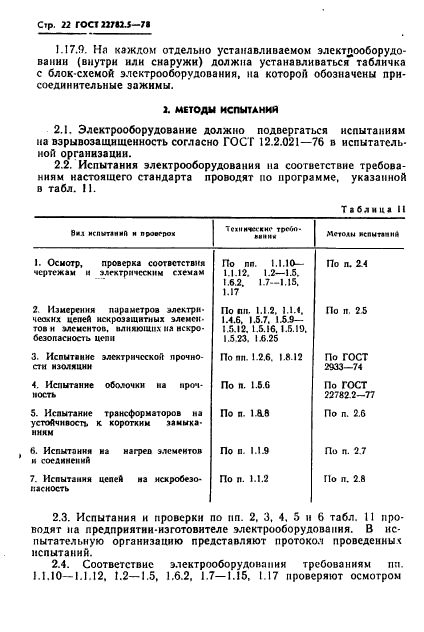 ГОСТ 22782.5-78