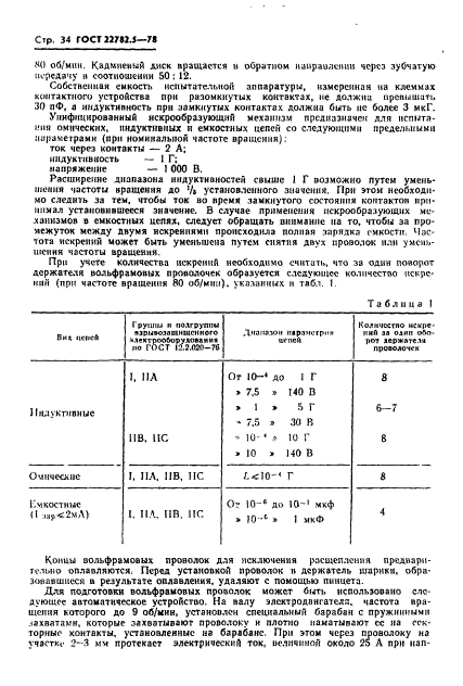 ГОСТ 22782.5-78