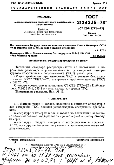 ГОСТ 21342.15-78