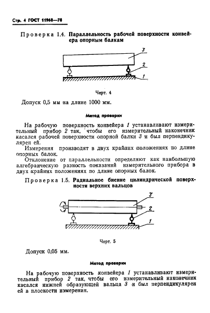 ГОСТ 11968-78