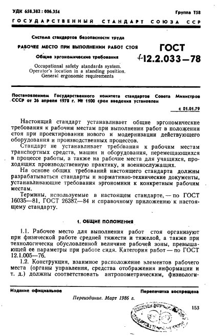 ГОСТ 12.2.033-78