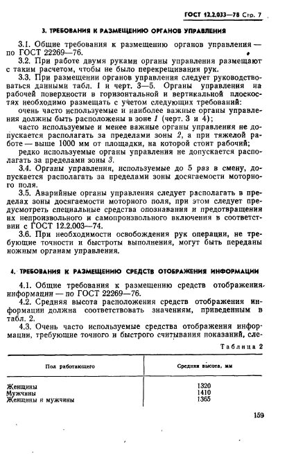 ГОСТ 12.2.033-78