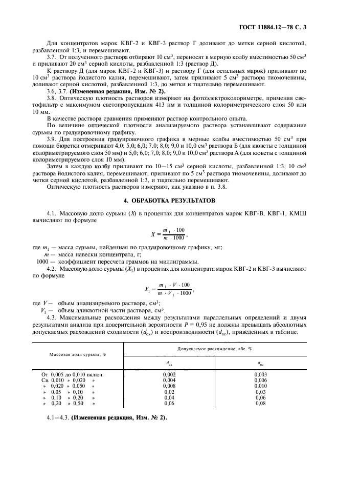 ГОСТ 11884.12-78