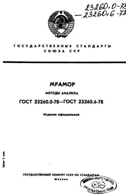 ГОСТ 23260.0-78