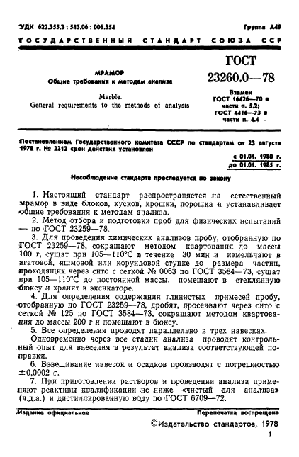 ГОСТ 23260.0-78