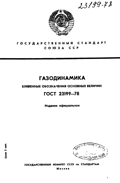 ГОСТ 23199-78