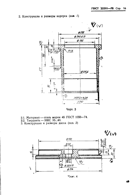 ГОСТ 23211-78