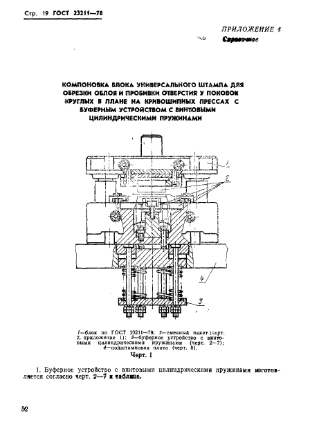 ГОСТ 23211-78