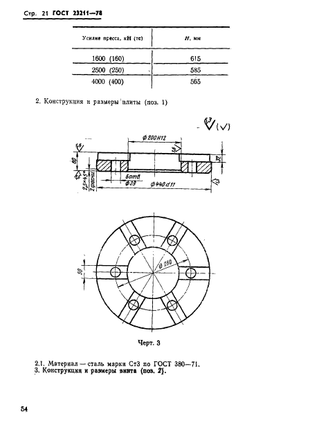 ГОСТ 23211-78