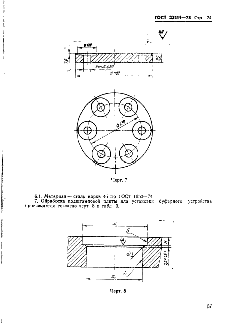 ГОСТ 23211-78