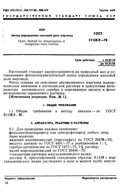 ГОСТ 21138.9-78