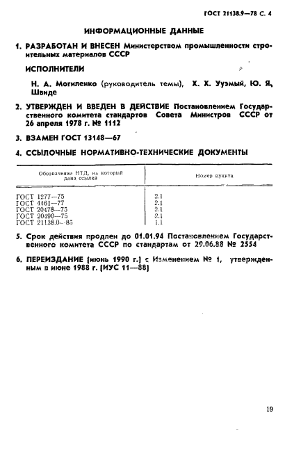 ГОСТ 21138.9-78