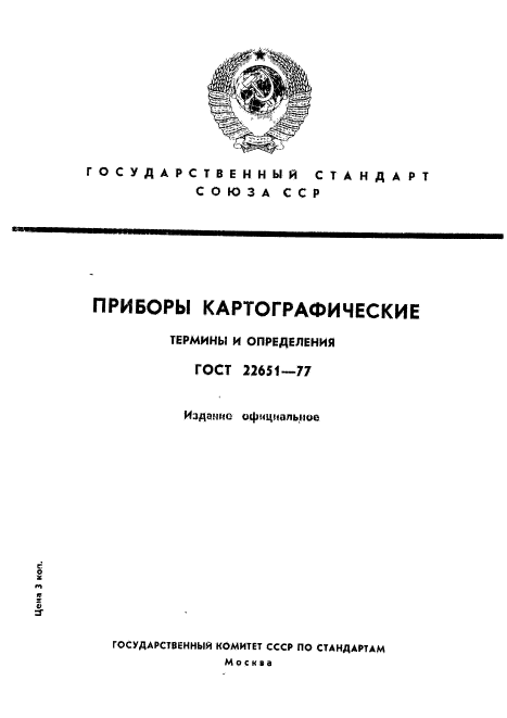 ГОСТ 22651-77