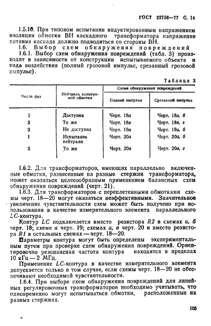 ГОСТ 22756-77