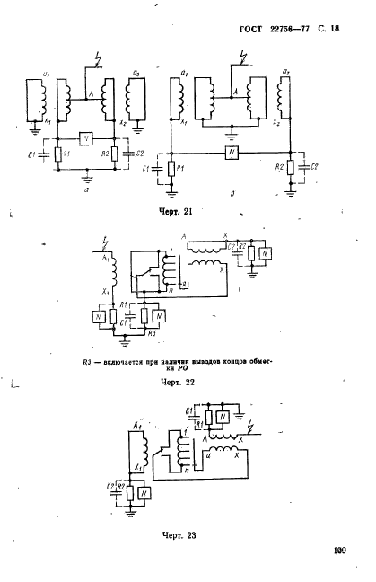 ГОСТ 22756-77