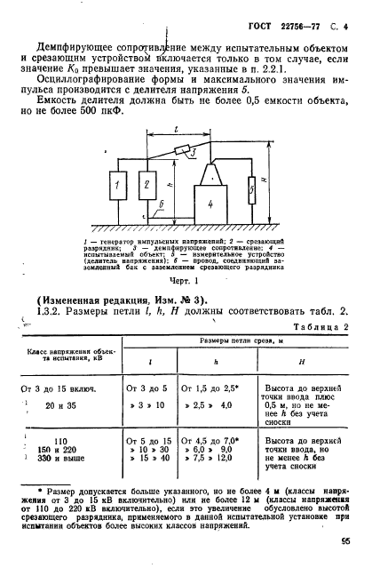 ГОСТ 22756-77