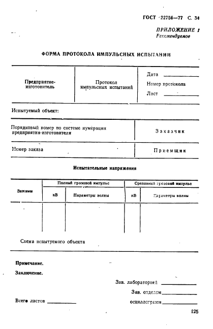 ГОСТ 22756-77