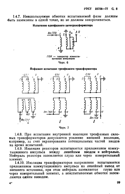 ГОСТ 22756-77