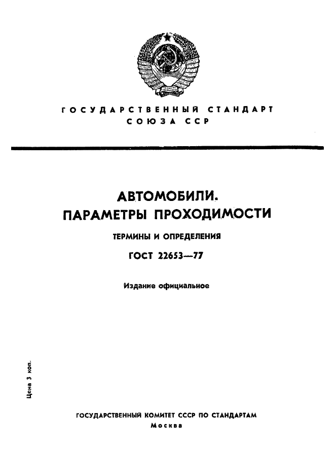 ГОСТ 22653-77