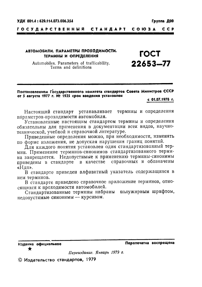 ГОСТ 22653-77