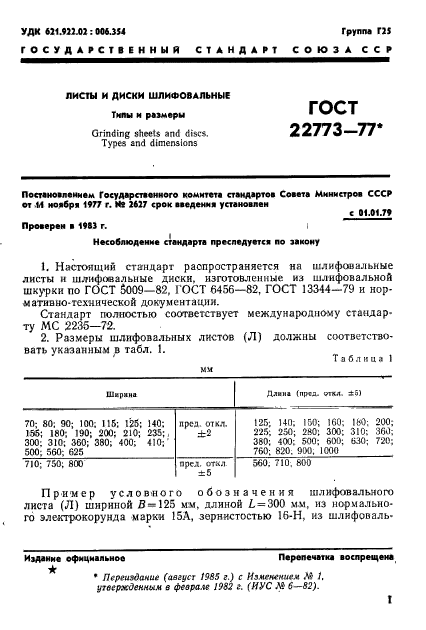 ГОСТ 22773-77