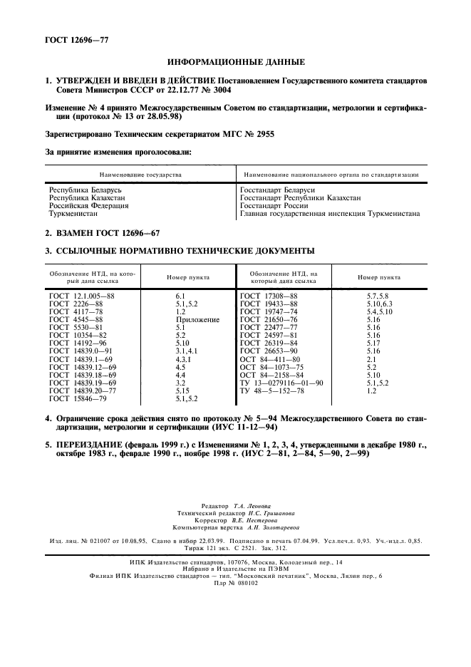 ГОСТ 12696-77