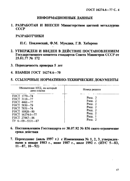 ГОСТ 16274.6-77