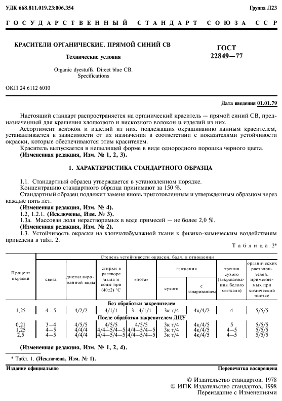 ГОСТ 22849-77