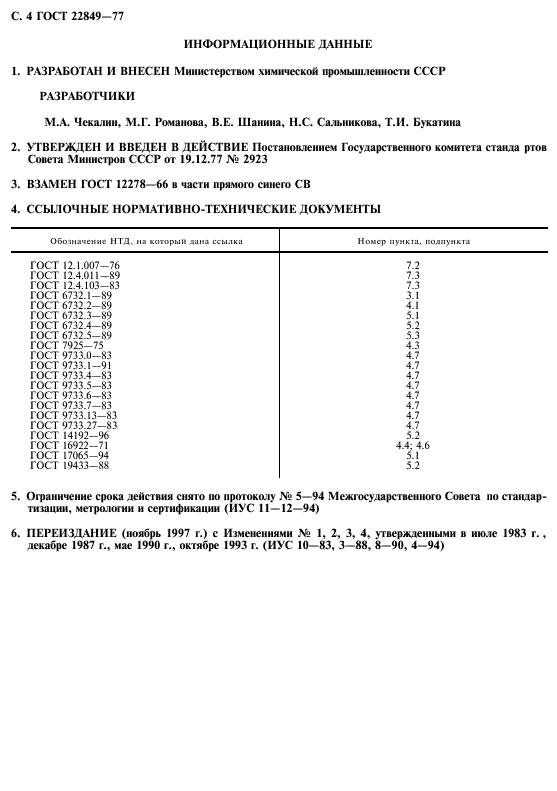 ГОСТ 22849-77