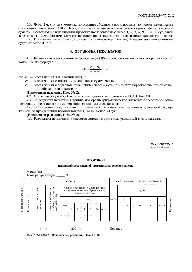 ГОСТ 21523.5-77