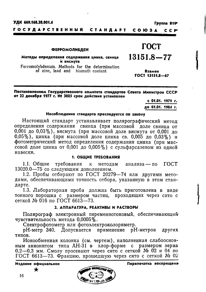 ГОСТ 13151.8-77