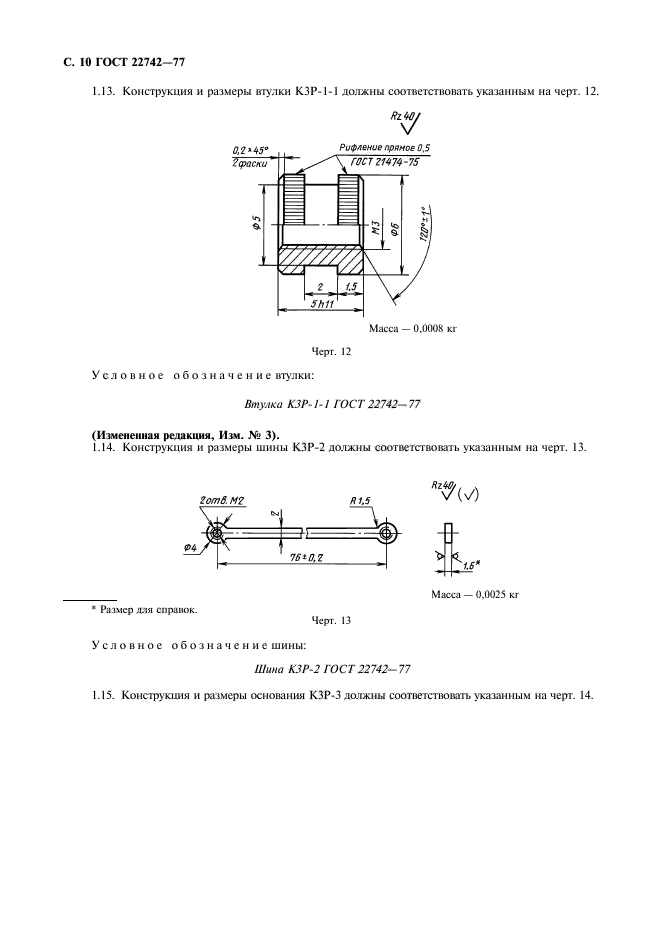 ГОСТ 22742-77