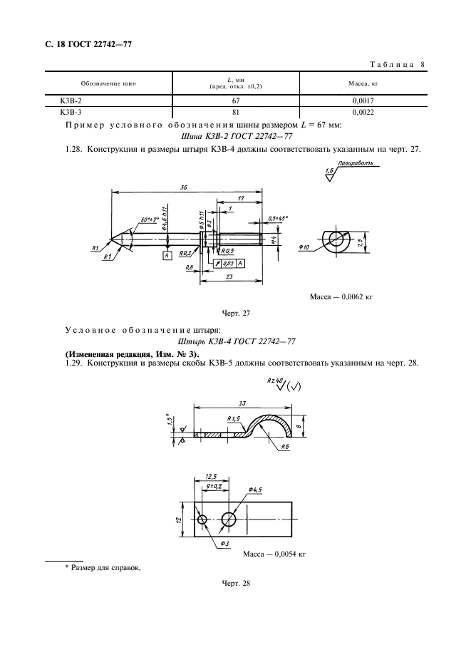 ГОСТ 22742-77