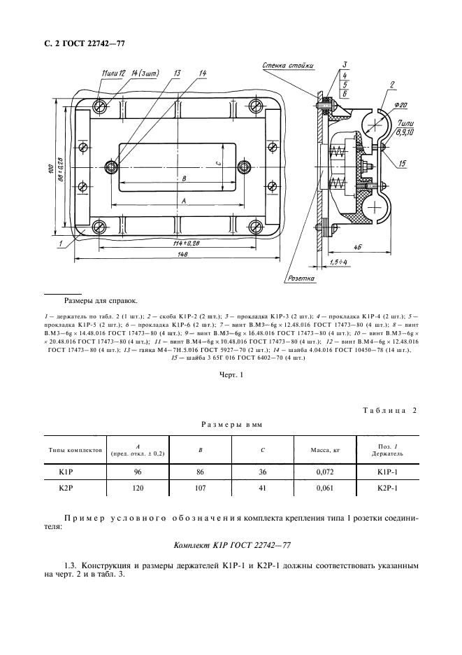 ГОСТ 22742-77